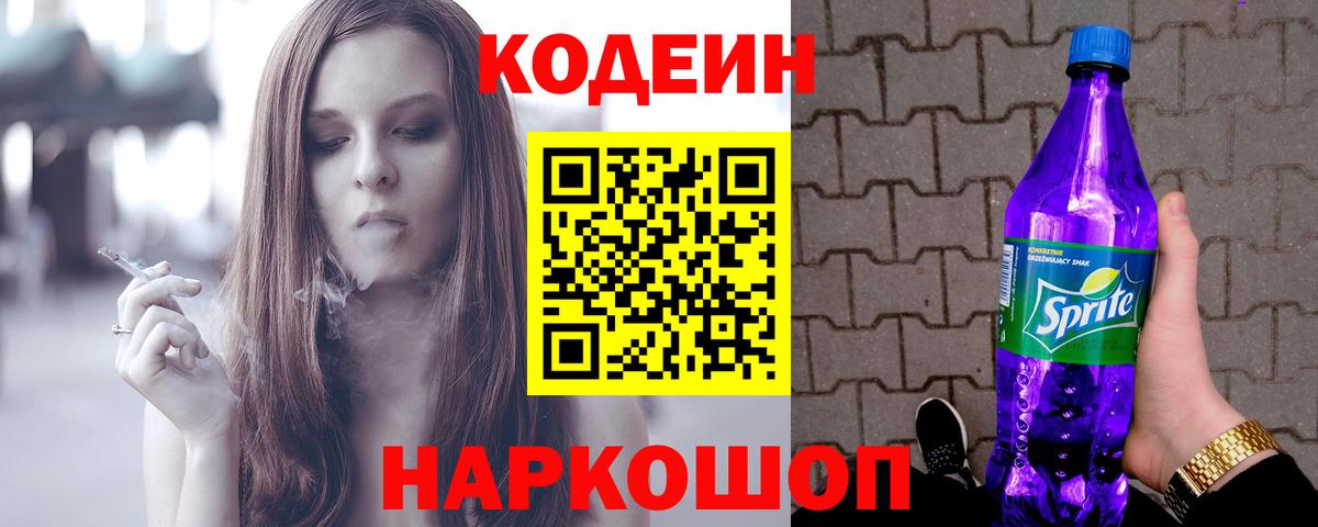 Кодеиновый сироп Lean Purple Drank  Вход с VPN  Новокубанск 